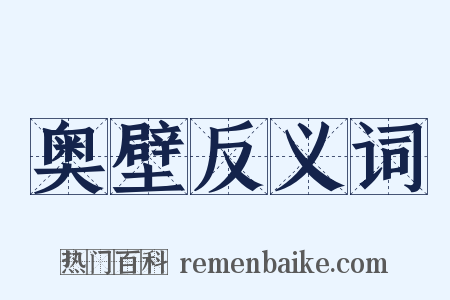 奥壁反义词是什么意思的图片